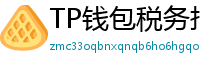 TP钱包税务报告工具｜自动生成IRS税表